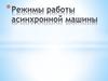 Режимы работы асинхронной машины