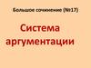 Большое сочинение (№17). Система аргументации