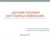 Детские пособия 2020.Таблица изменений