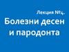 Болезни десен и пародонта. Лекция №4
