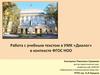 Работа с учебным текстом по биологии в УМК «Диалог» в контексте ФГОС НОО