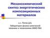 Механохимический синтез энергетических композиционных материалов