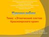 Этнический состав Красноярского края