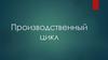 Производственный цикл продукции. Повышение оборачиваемости оборотных средств