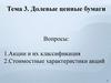 Долевые ценные бумаги. (Тема 3)