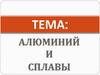Алюминий и его сплавы. Назначение