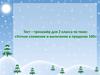 Тест-тренажёр для 2 класса по теме: «Устное сложение и вычитание в пределах 100»