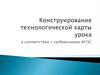 Конструирование технологической карты урока в соответствии с требованиями ФГОС