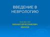 Введение в неврологию. Общая неврология