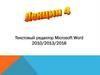 Текстовый редактор Microsoft Word 2010/2013/2016