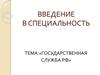 Государственная служба РФ. Лекци № 2