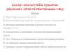 Анализ опасностей и принятие решений в области обеспечения БЖД