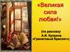 Великая сила любви в рассказе А.И. Куприна «Гранатовый браслет»