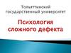 Психология сложного дефекта