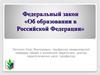 Федеральный закон «Об образовании в Российской Федерации»