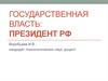 Государственная власть. Президент РФ