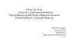 Анализ устойчивого развития Красноярского края, Новосибирской области, Омской области, Томской области