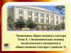 Экономические основы политического механизма в общественном секторе. Тема 5