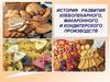 История развития хлебопекарного, макаронного и кондитерского производств