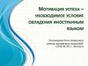 Мотивация успеха – необходимое условие овладения иностранным языком