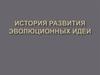 Развитие эволюционных идей