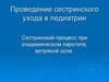 Сестринский процесс при эпидемическом паротите, ветряной оспе
