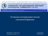 Установка изомеризации пентан гексановой фракции
