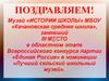 III МЕСТО в областном этапе Всероссийского конкурса партии «Единая Россия» в номинации «Лучший сельский школьный музей»