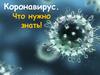 Коронавирус. Что нужно знать!