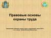 Правовые основы охраны труда