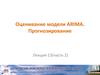 Оценивание модели ARIMA. Прогнозирование