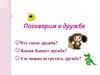 Поговорим о дружбе