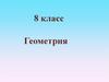 Геометрия. Решаем задачи. 8 класс