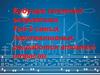 Топ5 самых перспективных разработок атомной отрасли (Команда МОУ Лицей №1 10 класс)