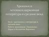 Хроники и летописи, церковная литература в средние века
