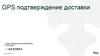 GPS подтверждение доставки 2.0 (для транспортной компании)