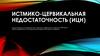 Истмико-цервикальная недостаточность (ИЦН)