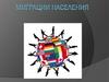 Миграции населения