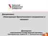 Бронетанковое вооружение и техника Российской армии и армий иностранных государств. Общее устройство танка.Тема №1