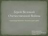 Герой Великой Отечественной войны Александр Никитич Логунов (1926-1968)