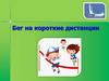 Бег на короткие дистанции. Начальная школа