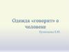 Одежда говорит о человеке