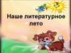 Наше литературное лето