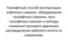 Газлифтный способ эксплуатации нефтяных скважин, оборудование газлифтных скважин