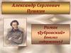 Александр Сергеевич Пушкин Роман «Дубровский» (анализ содержания)