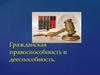 Гражданская правоспособность и дееспособность
