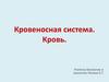 Кровеносная система. Кровь