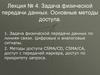 Задача физической передачи данных. Основные методы доступа