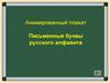 Письменные буквы. Анимация