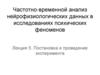 Частотно-временной анализ нейрофизиологических данных. Постановка и проведение эксперимента. (Лекция 5)
